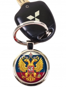 Брелок Герб России двухсторонний для автоключа