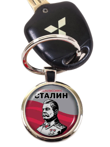 Брелок с изображением И. В. Сталина