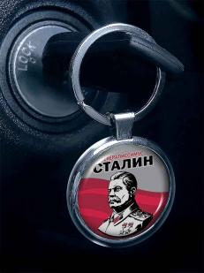 Брелок с изображением И. В. Сталина - купить выгодно