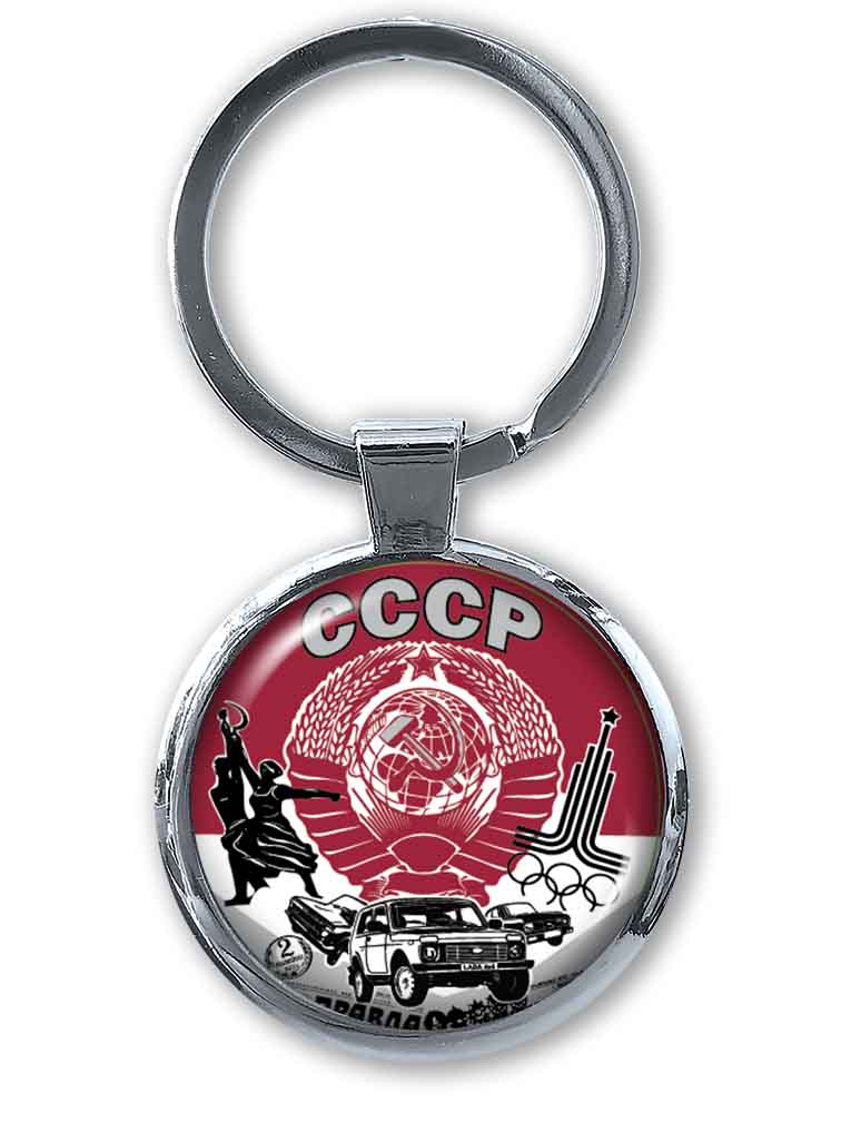 Купить брелок с символами СССР в подарок лучшему другу