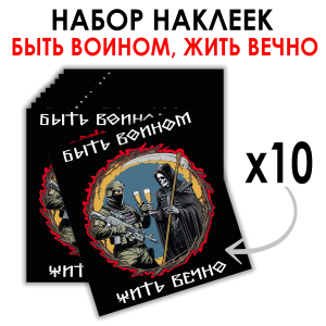 Набор наклеек "Быть воином - жить вечно" (8.7х8 см)