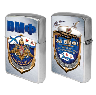 Зажигалка ВМФ