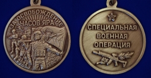 Памятная медаль "За освобождение Часов Яра" в красивом бархатистом футляре