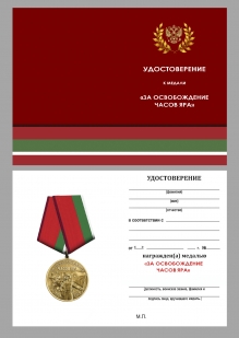 Памятная медаль "За освобождение Часов Яра" в красивом бархатистом футляре