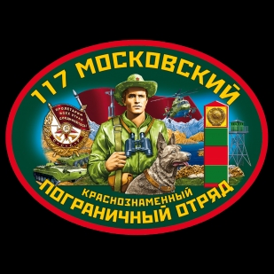Чёрная футболка 117 Московский пограничный отряд