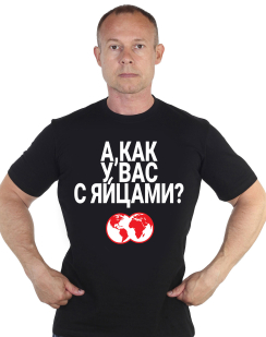 Черная футболка "Вопрос от Путина: как у вас с яйцами?"