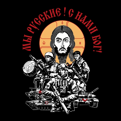 Черная футболка "Мы русские! С нами Бог!"