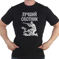 Черная футболка с принтом «Лучший охотник»
