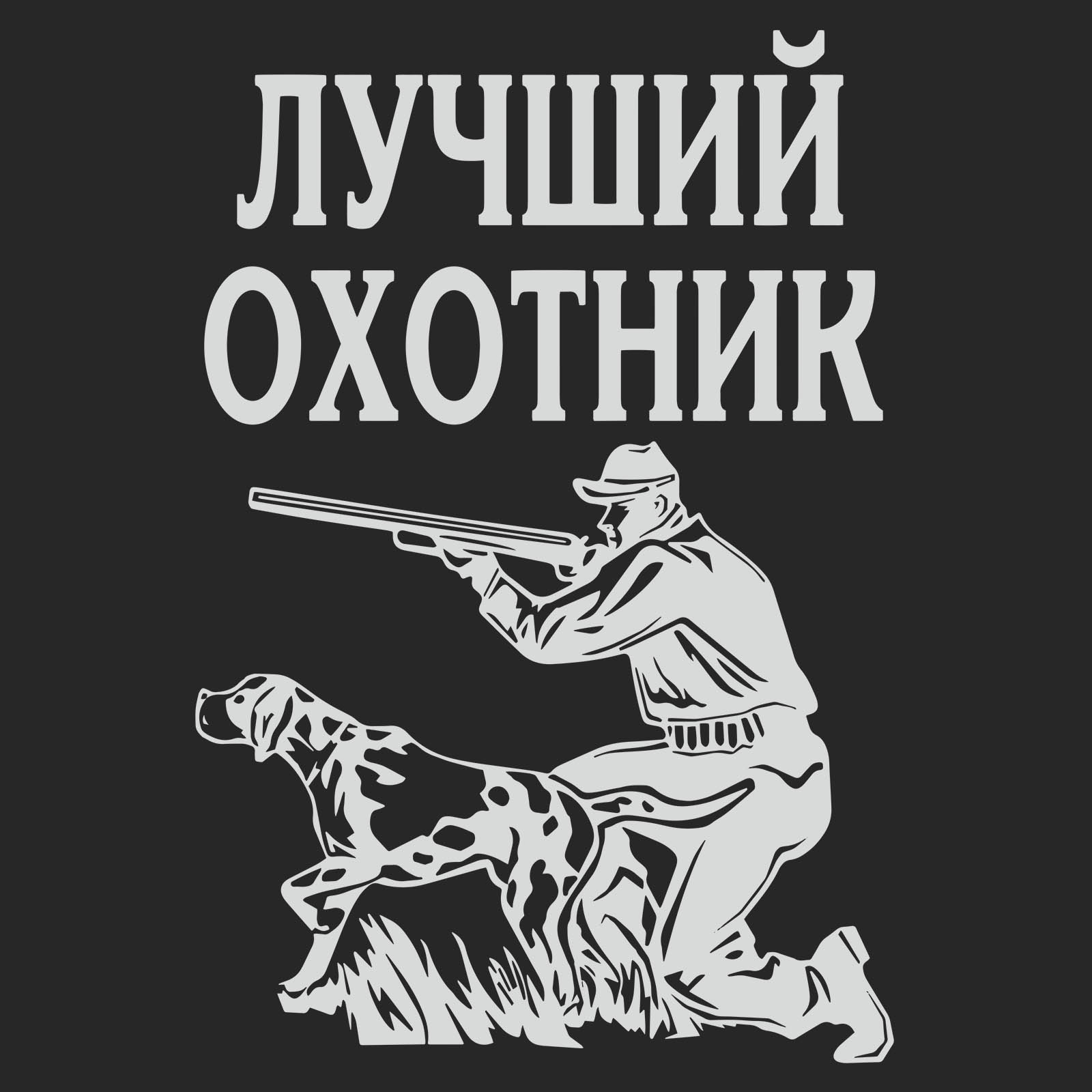 день охотника прикольные