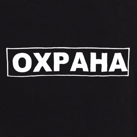 Черная футболка "Охрана"