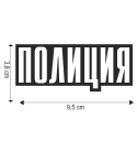 Черная футболка с надписью "Полиция"