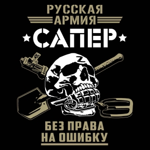 Черная футболка "Сапер" Русская Армия