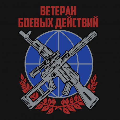 Черная футболка Ветерану боевых действий с авторским принтом