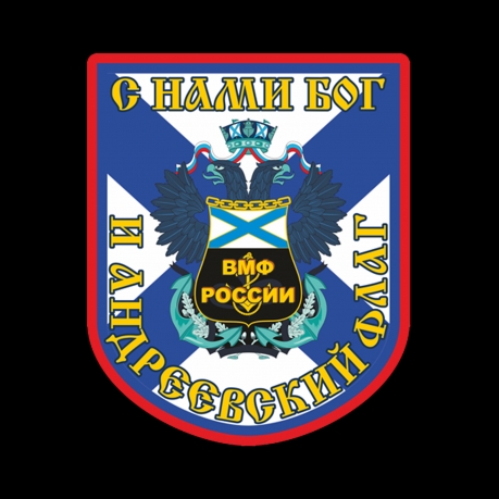 Чёрная футболка ВМФ России с девизом
