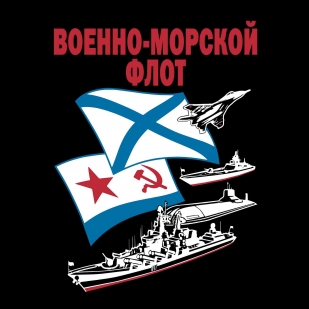 Чёрная футболка Военно-морской флот