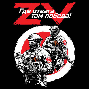 Черная футболка ZVO "Где отвага, там победа!" - в Военпро