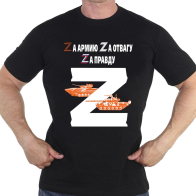 Черная мужская футболка "Zа армию!"