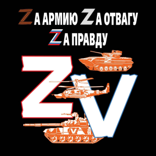 Черная мужская футболка "Zа правду!"