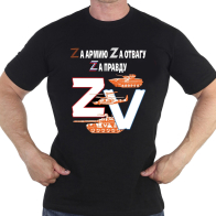Черная мужская футболка "Zа правду!"