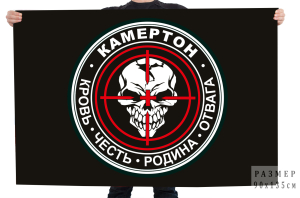 Черный флаг отряда Камертон с девизом