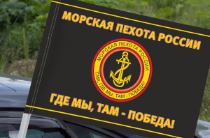 Черный флаг с эмблемой Морской пехоты (Там, где мы, там - Победа!) на машину