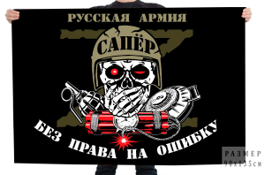 Черный флаг "Сапёр" Русская Армия