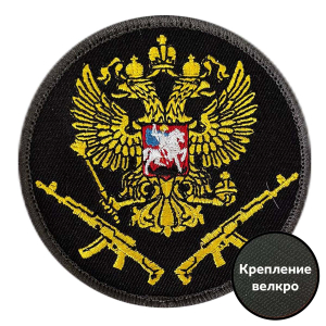 Черный шеврон с золотым гербом РФ (8х8 см)