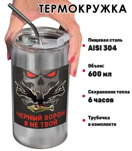 Термокружка с виниловой наклейкой "Чёрный ворон, я не твой"