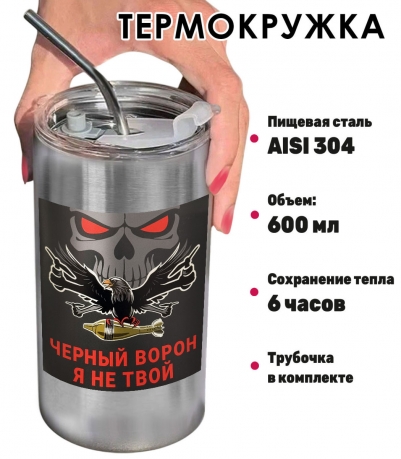 Термокружка с виниловой наклейкой "Чёрный ворон, я не твой"