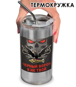 Термокружка с виниловой наклейкой "Чёрный ворон, я не твой"