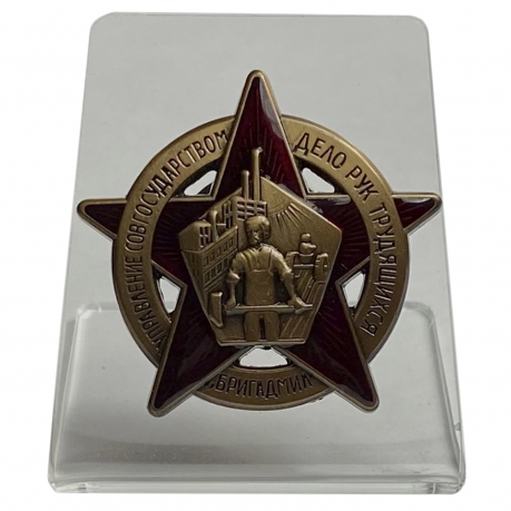 Членский знак БРИГАДМИЛ СССР на подставке