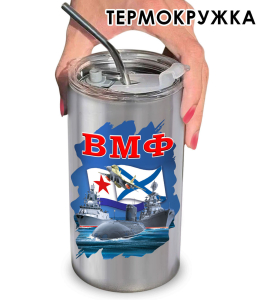 Термокружка ВМФ