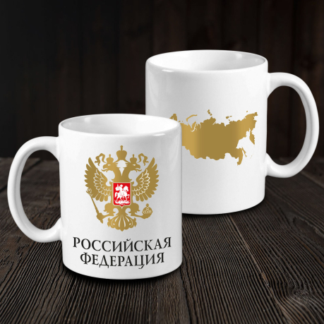 Кружка керамическая с гербом РФ "Российская Федерация"