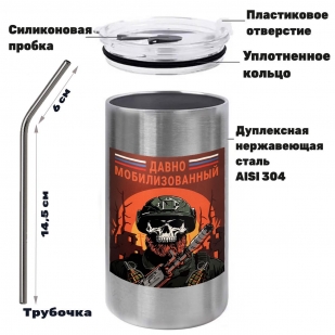 Термокружка с виниловой наклейкой "Давно мобилизованный"