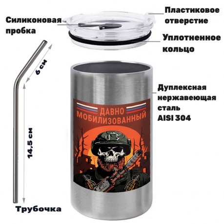 Термокружка с виниловой наклейкой "Давно мобилизованный"