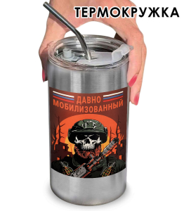Термокружка с виниловой наклейкой "Давно мобилизованный"