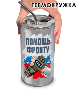 Термокружка "Помощь фронту"