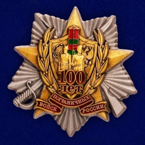 Декоративная накладка "100 лет Погранвойскам"