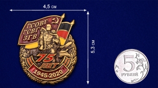 Декоративная накладка "75 лет ГСВГ" - размер