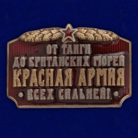 Декоративная накладка с надписью "От тайги до британский морей Красная Армия всех сильней"