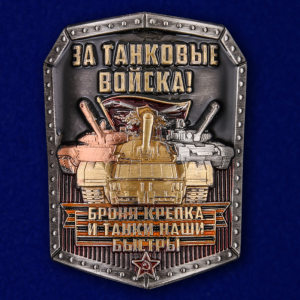 Декоративная накладка "За Танковые войска"