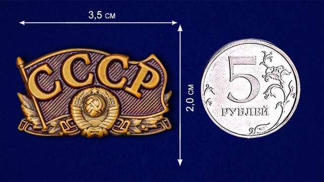 Декоративный шильд СССР - размер