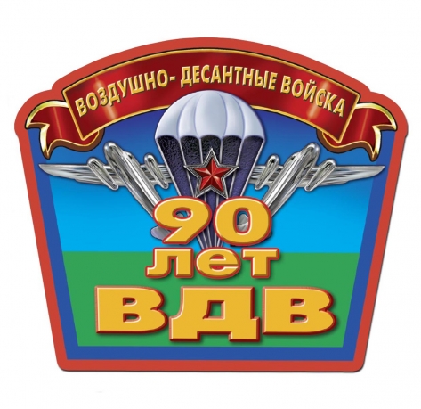 Десантная наклейка "90 лет ВДВ"