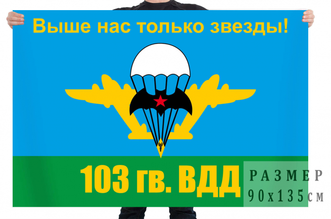 Десантный флаг «103 гв. ВДД» 