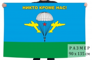 Десантный флаг с белым куполом и девизом "Никто кроме нас"