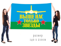 Десантный флаг "Выше нас только звезды"