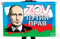 Десантный флаг ZOV "Путин прав"