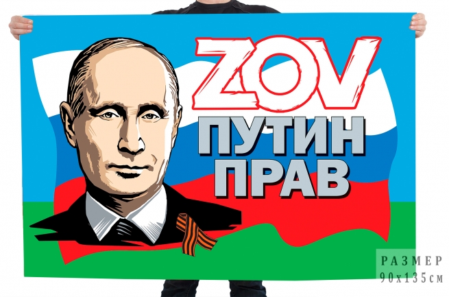 Десантный флаг ZOV Путин прав