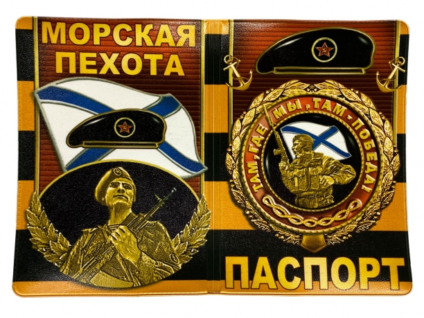 Дизайнерская обложка "Морская пехота" на паспорт