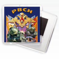 Дизайнерский магнит РВСН